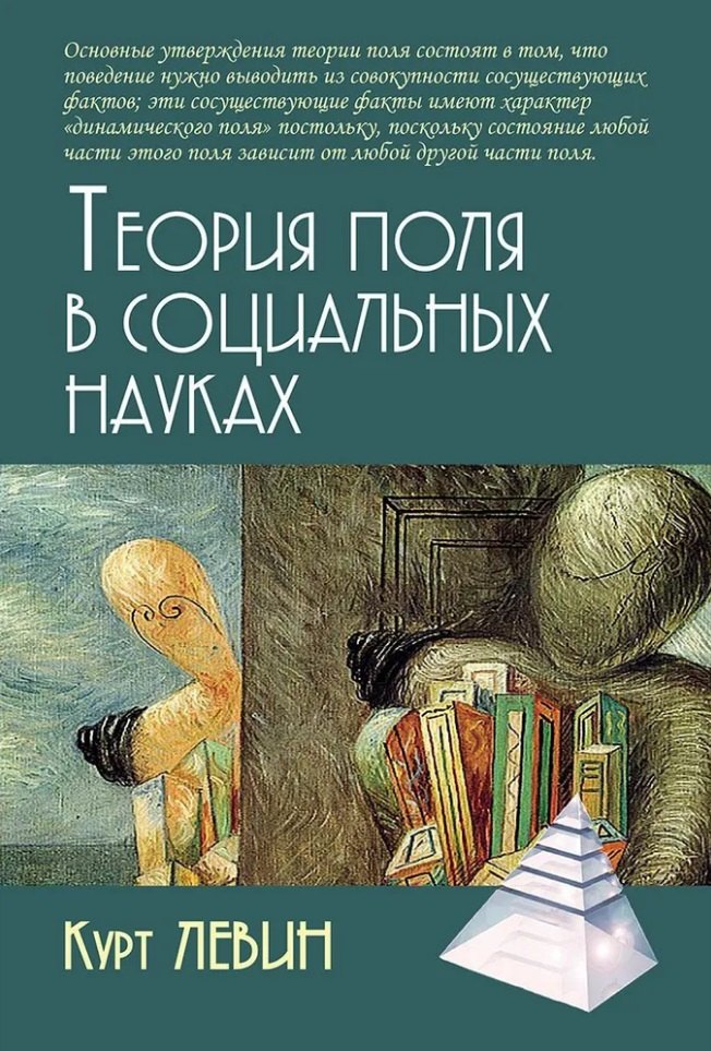 

Теория поля в социальных науках