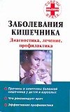 Заболевания кишечника. Диагностика, лечение, профилактика