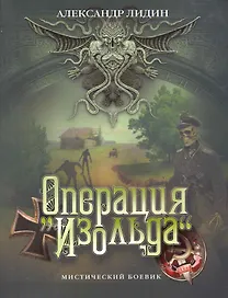 Операция Изольда