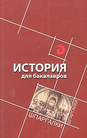 История для бакалавров