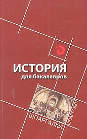 История для бакалавров