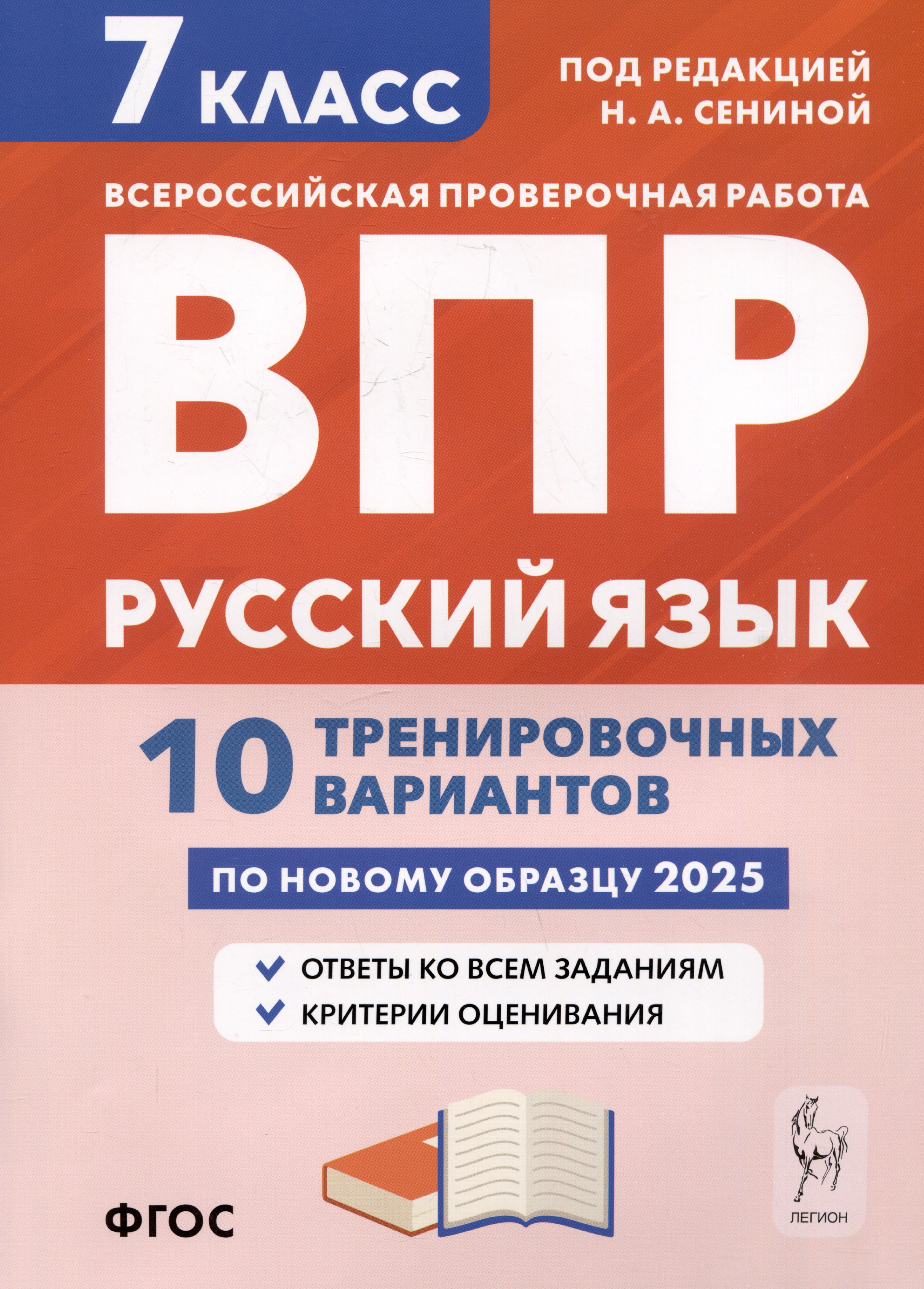 

Русский язык. 7 класс. ВПР. 10 тренировочных вариантов