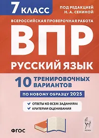 Русский язык. 7 класс. ВПР. 10 тренировочных вариантов