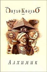 Алхимик