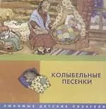 Колыбельные песенки