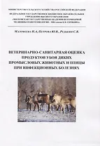Ветеринарно-санитарная оценка продуктов убоя диких промысловых животных и птицы при инфекционных болезнях