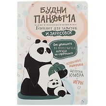 Книга для записей "Будни Пандыча", А5, 32 листа