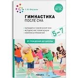 Гимнастика после сна с детьми. 5-7 лет