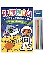 РАСКРАСКА С КАРАНДАШАМИ. НА ДРУГОЙ ПЛАНЕТЕ