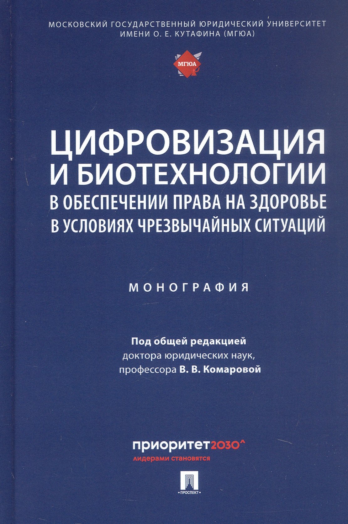 

Цифровизация и биотехнологии в обеспечении права на здоровье в условиях чрезвычайных ситуаций. Монография