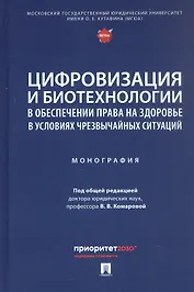 Цифровизация и биотехнологии в обеспечении права на здоровье в условиях чрезвычайных ситуаций. Монография