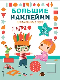 Я играю