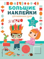 Я играю