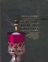 Жизнь после смерти. Явление и концепции: исследование загробного мира