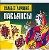 Самые лучшие пасьянсы