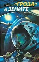 "Гроза" в зените: Повести