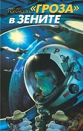 "Гроза" в зените: Повести