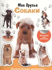 Энциклопедия животных с накл. Мои друзья - собаки