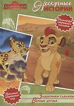 Защитник саванны. Верные друзья. Лев Хранитель. Нескучные истории