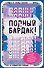 Полный бардак! Перенеси беспорядок из головы в блокнот - 0