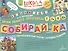 Собирай-ка. Логопедические пазлы. Звуки раннего онтогенеза Г, Гь, К, Кь - 1