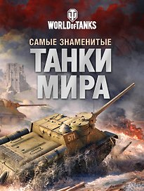 Самые знаменитые танки мира. Танк