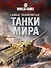 Самые знаменитые танки мира. Танк - 0