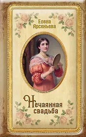 Нечаянная свадьба