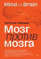 Мозг против мозга. Mind vs brain
