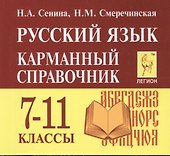 Русский язык. 7-11 классы. Карманный справочник. 5-е издание, дополненное - 0