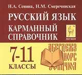 Русский язык. 7-11 классы. Карманный справочник. 5-е издание, дополненное