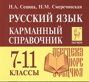 Русский язык. 7-11 классы. Карманный справочник. 5-е издание, дополненное