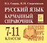 Русский язык. 7-11 классы. Карманный справочник. 5-е издание, дополненное - 0