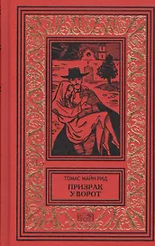 Призрак у ворот