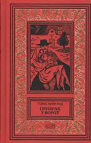 Призрак у ворот