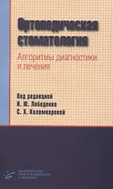 Ортопедическая стоматология. Алгоритмы диагностики и лечения