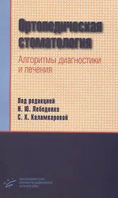 Ортопедическая стоматология. Алгоритмы диагностики и лечения