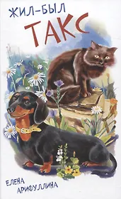 Жил-был Такс