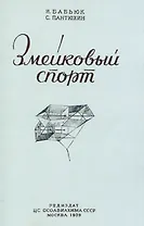 Змейковый спорт