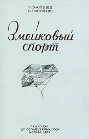 Змейковый спорт