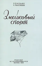 Змейковый спорт