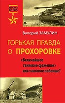 Горькая правда о Прохоровке: "Величайшее танковое сражение" или танковое побоище?