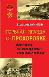 Горькая правда о Прохоровке: "Величайшее танковое сражение" или танковое побоище?