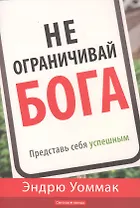 Не ограничивай Бога. Представь себя успешным