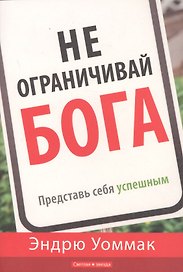 Не ограничивай Бога. Представь себя успешным