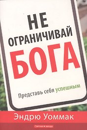 Не ограничивай Бога. Представь себя успешным