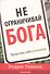 Не ограничивай Бога. Представь себя успешным - 0
