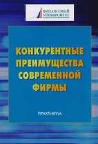 Конкурентные преимущества современной фирмы: Практикум для бакалавров