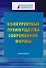 Конкурентные преимущества современной фирмы: Практикум для бакалавров - 0