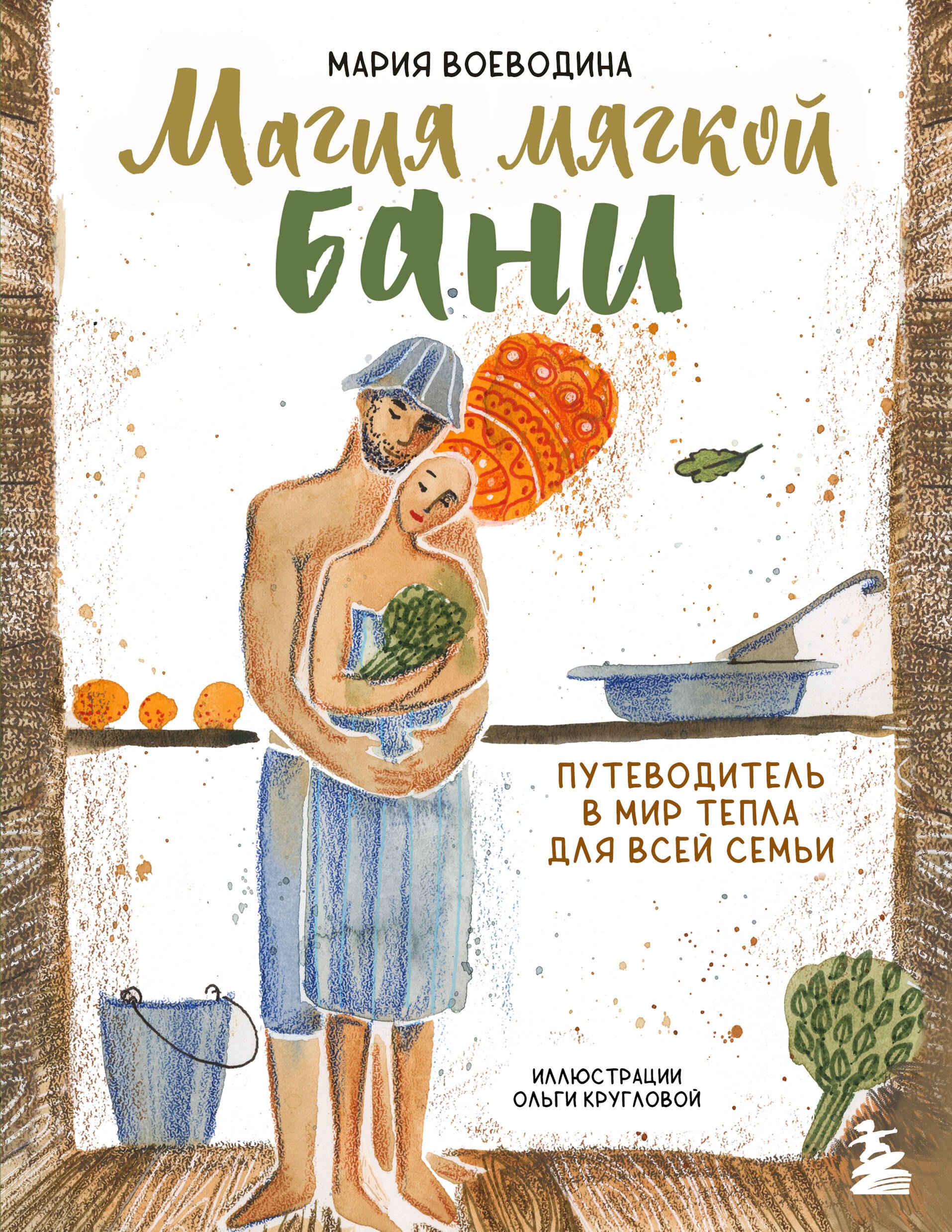 

Магия мягкой бани. Путеводитель в мир тепла для всей семьи (новое оформление)